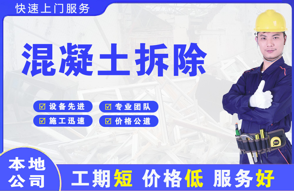 府谷混凝土拆除